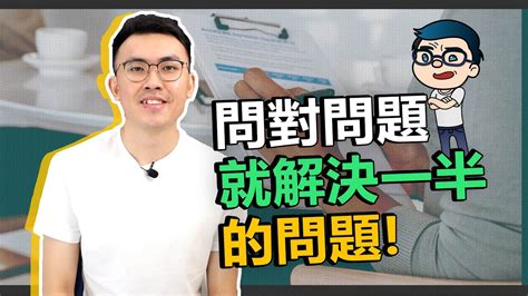 提問題|提問力10技巧，成為問題解決高手